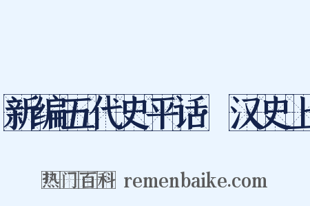 新编五代史平话·汉史上是什么意思的图片